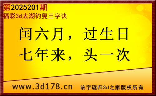 3d第2025201期太湖图库解字谜：闰六月，过生日