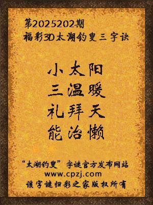 福彩3d第2025202期太湖钓叟三字诀