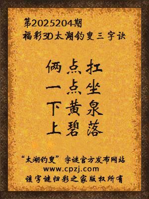 福彩3d第2025204期太湖钓叟字谜
