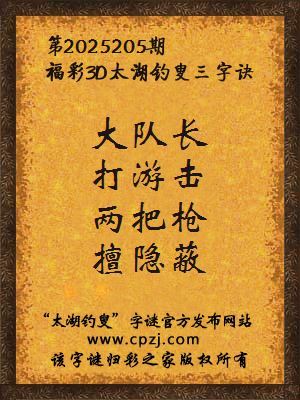 福彩3d第2025205期太湖钓叟三字诀