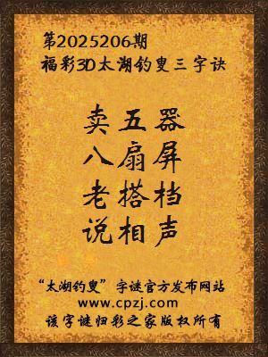 福彩3d第2025206期太湖钓叟三字诀