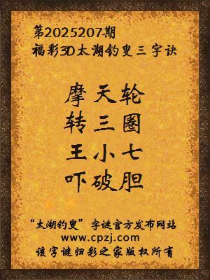 福彩3d第2025207期太湖钓叟三字诀