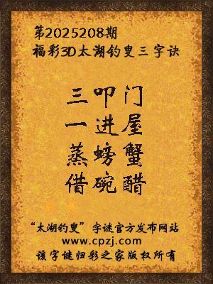 福彩3d第2025208期太湖钓叟三字诀