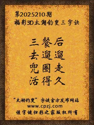 福彩3d第2025210期太湖钓叟三字诀