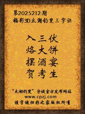 福彩3d第2025212期太湖钓叟三字诀