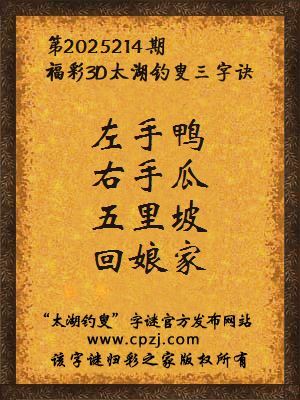 福彩3d第2025214期太湖钓叟三字诀