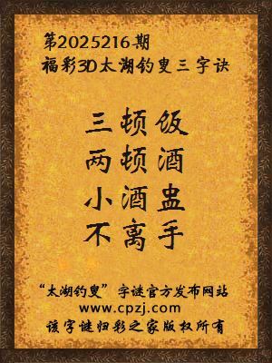 福彩3d第2025216期太湖钓叟三字诀