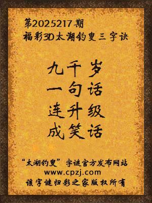 福彩3d第2025217期太湖钓叟三字诀