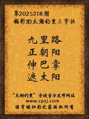 福彩3d第2025218期太湖钓叟字谜