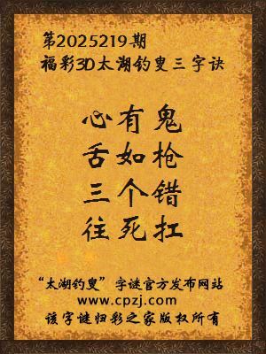 福彩3d第2025219期太湖钓叟三字诀