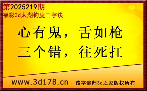 3d第2025219期太湖图库解字谜：心有鬼，舌如枪