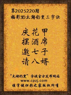 福彩3d第2025220期太湖钓叟三字诀