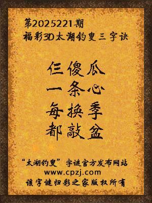 福彩3d第2025221期太湖钓叟三字诀