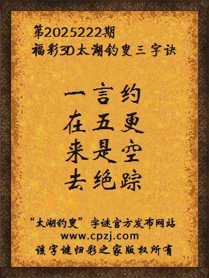 福彩3d第2025222期太湖钓叟三字诀