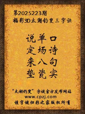 福彩3d第2025223期太湖钓叟字谜
