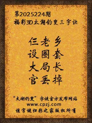 福彩3d第2025224期太湖钓叟三字诀