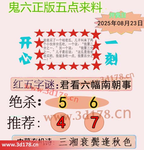 鬼六五点来料3d第2025225期绝杀：5 6