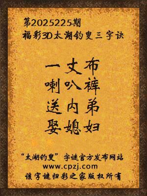 福彩3d第2025225期太湖钓叟字谜