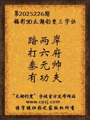 福彩3d第2025226期太湖钓叟三字诀