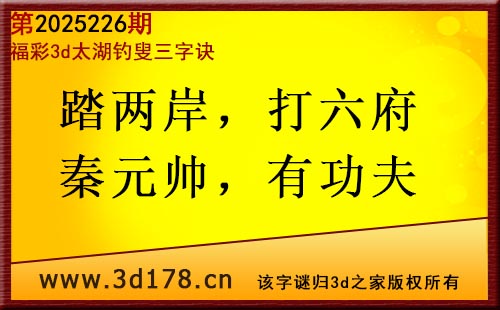 3d第2025226期太湖图库解字谜：踏两岸，打六府