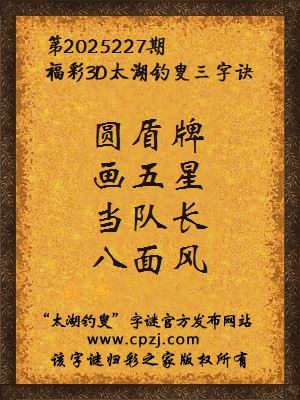 福彩3d第2025227期太湖钓叟三字诀