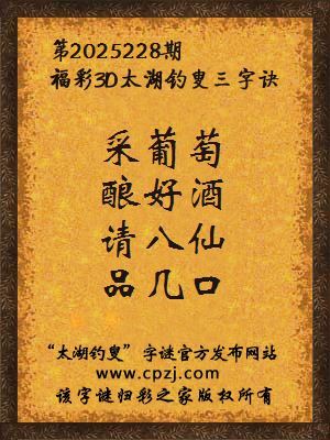 福彩3d第2025228期太湖钓叟三字诀