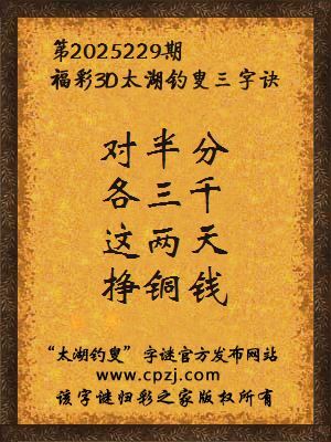 福彩3d第2025229期太湖钓叟三字诀