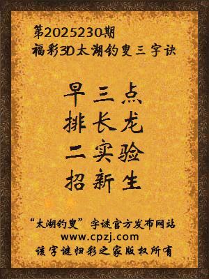 福彩3d第2025230期太湖钓叟三字诀