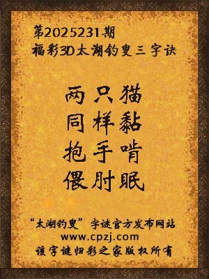 福彩3d第2025231期太湖钓叟三字诀
