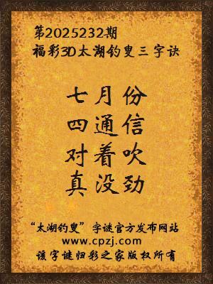 福彩3d第2025232期太湖钓叟字谜