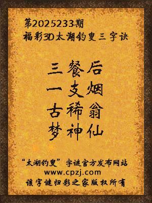 福彩3d第2025233期太湖钓叟三字诀