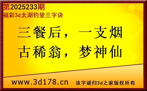 3d第2025233期太湖图库解字谜：三餐后，一支烟