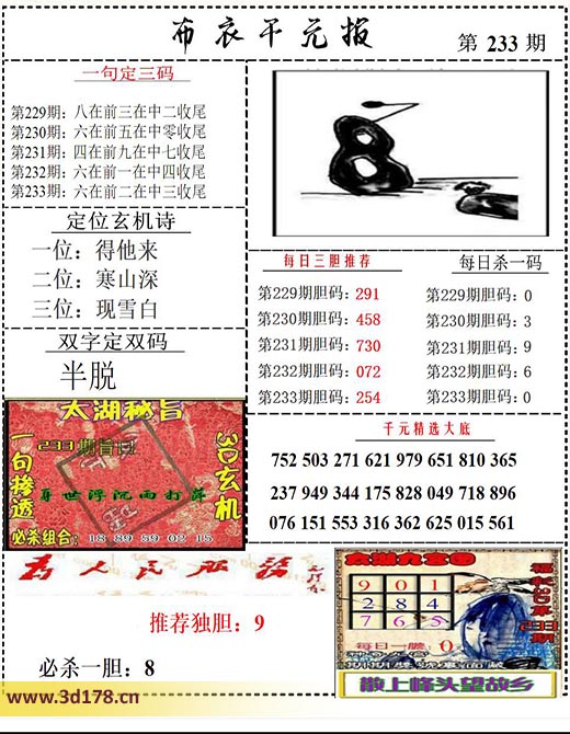 布衣千元报3d第2025233期每日杀一码：0