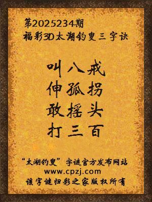 福彩3d第2025234期太湖钓叟三字诀