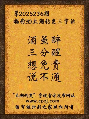 福彩3d第2025236期太湖钓叟三字诀