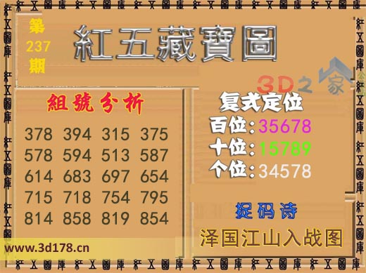 3d第2025237期红五藏宝图推荐个位：34578