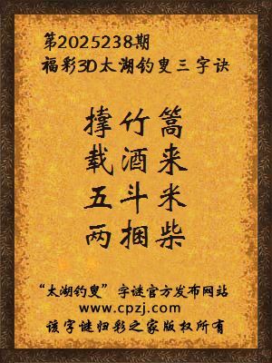 福彩3d第2025238期太湖钓叟三字诀