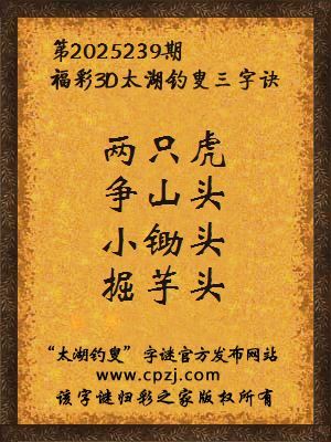福彩3d第2025239期太湖钓叟字谜