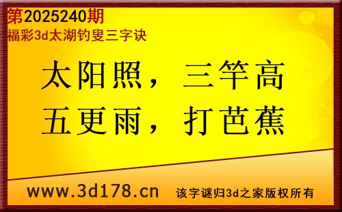 3d第2025240期太湖图库解字谜：太阳照，三竿高