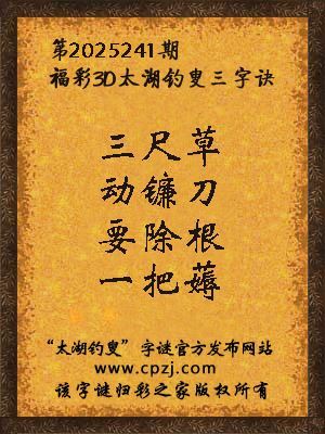 福彩3d第2025241期太湖钓叟三字诀