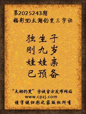 福彩3d第2025243期太湖钓叟三字诀
