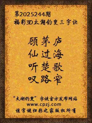 福彩3d第2025244期太湖钓叟字谜