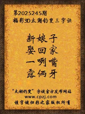 福彩3d第2025245期太湖钓叟三字诀