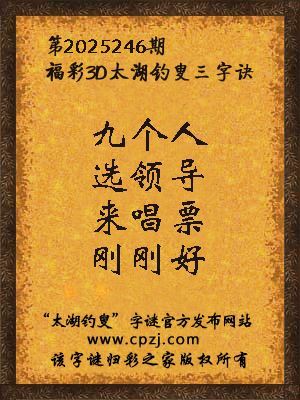福彩3d第2025246期太湖钓叟字谜
