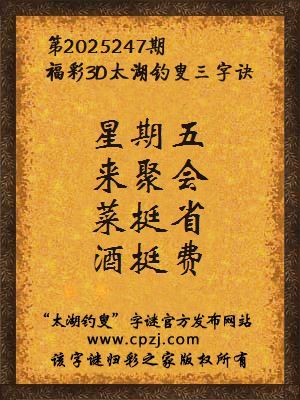 福彩3d第2025247期太湖钓叟三字诀