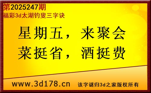 3d第2025247期太湖图库解字谜：星期五，来聚会