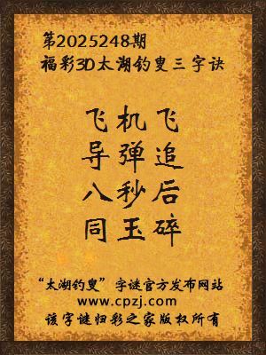 福彩3d第2025248期太湖钓叟三字诀