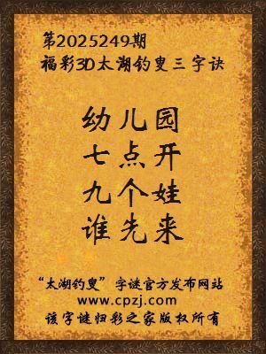 福彩3d第2025249期太湖钓叟三字诀