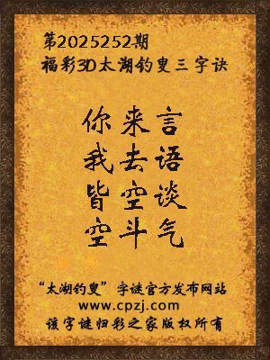 福彩3d第2025252期太湖钓叟三字诀