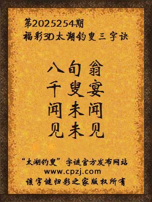 福彩3d第2025254期太湖钓叟三字诀